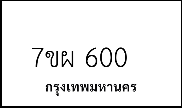 7ขผ 600